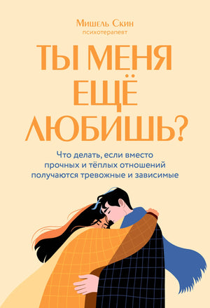 Российская психологическая книга "Ты меня еще любишь?" от Sovabooks, о тревожных и зависимых отношениях, изображение обложки.