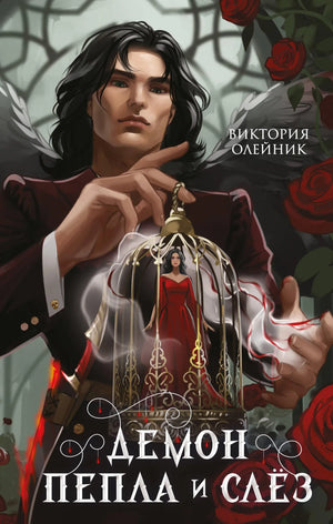 Обложка книги "Демон Пепла и Слез" Олейник В., российская фантастическая художественная литература, иллюстрации и дизайн.