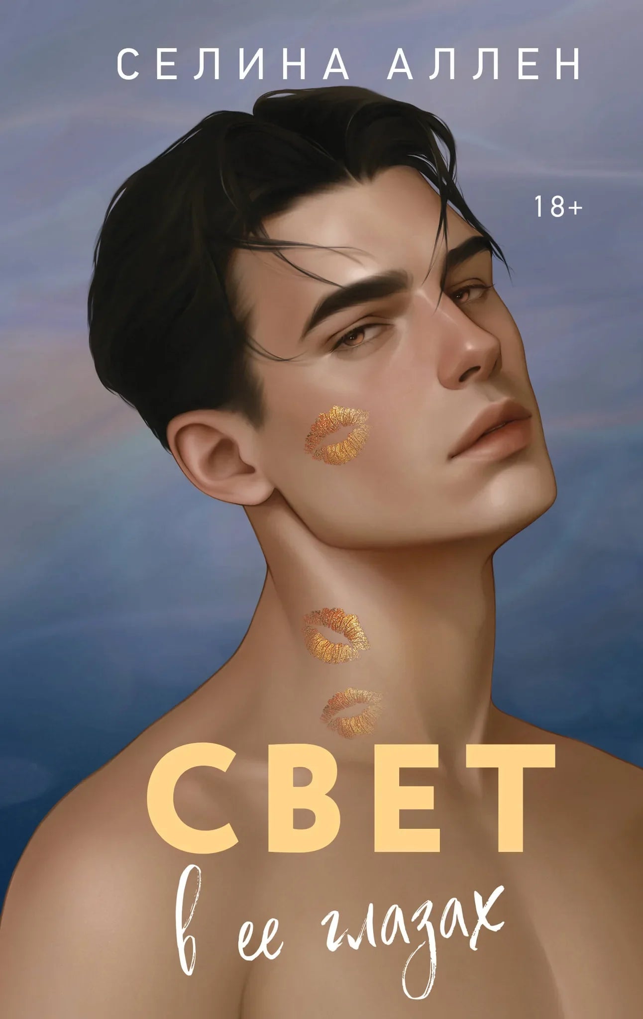 Cover image of "Свет в ее глазах" by SOVABOOKS, featuring artwork with a woman’s eyes and a dreamy, artistic design.