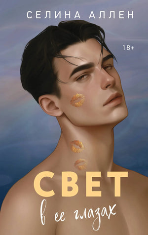 Обложка книги "Свет в ее глазах" Элита #2 Аллен Селина, романтическая художественная литература, изображение на белом фоне