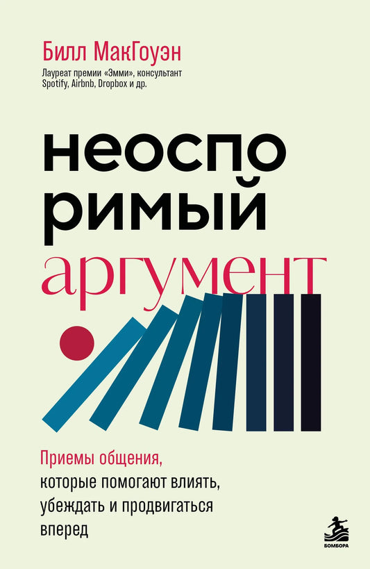 Книга «Неоспоримый аргумент» — приемы общения, влияния и убеждения, психология отношений, Sovabooks
