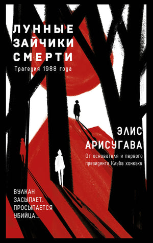 Обложка книги "Лунные зайчики смерти. Трагедия 1988" Sovabooks, российский роман в жанре детектива и триллера, изображение.