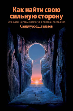 Книга "Как найти свою сильную сторону" Sovabooks, изображение обложки, психологическая литература о поиске призвания.