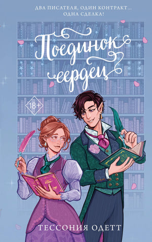 Обложка книги "Поединок сердец" от Sovabooks, романтическая российская художественная литература с ярким дизайном.