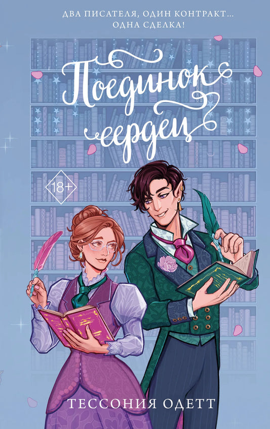 Обложка книги "Поединок сердец" от Sovabooks, романтическая российская художественная литература с ярким дизайном.