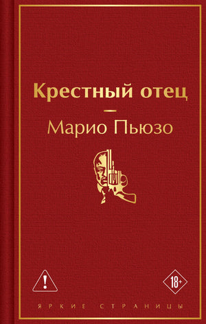 Книга "Крестный отец" Марио Пьюзо, российский роман классика, издание Sovabooks, обложка с изображением и названием.