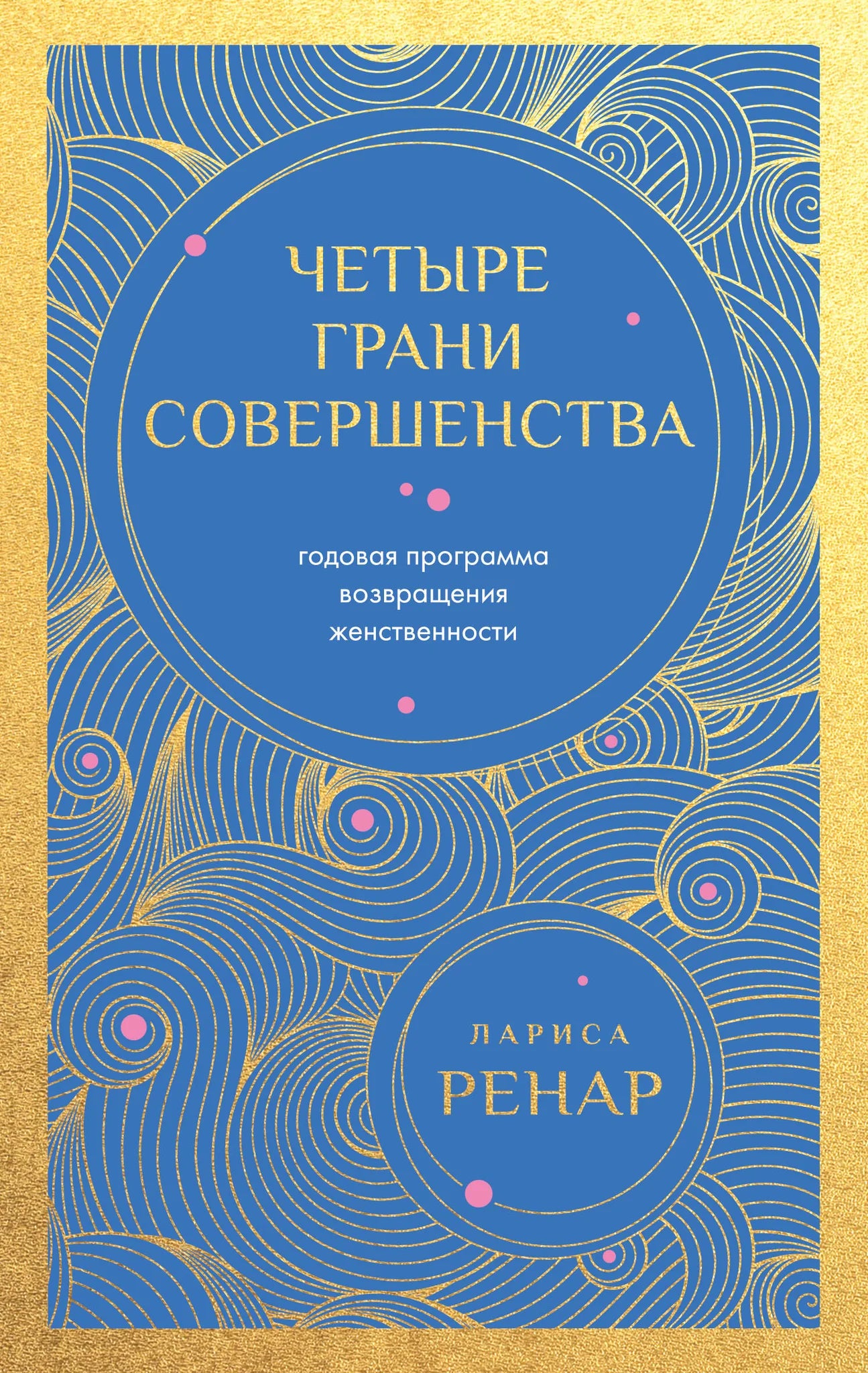 Книга "Четыре грани совершенства" от Sovabooks о возвращении женственности, изображение обложки с титулом и автором.