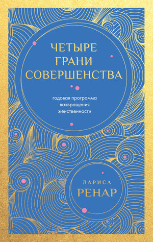 Книга "Четыре грани совершенства" Ренар Л., годовая программа возвращения женственности, издание Sovabooks, обложка, дизайн