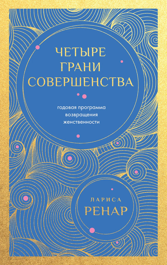 Книга "Четыре грани совершенства" Sovabooks, годовая программа возвращения женственности, изображение обложки.