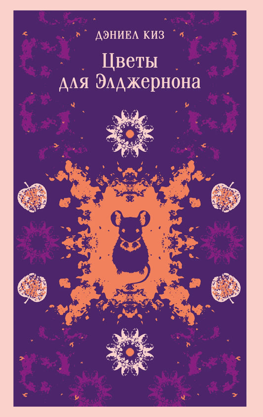 Обложка книги "Цветы для Элджернона" от Sovabooks, классическая художественная литература, изображение с названием и иллюстрациями