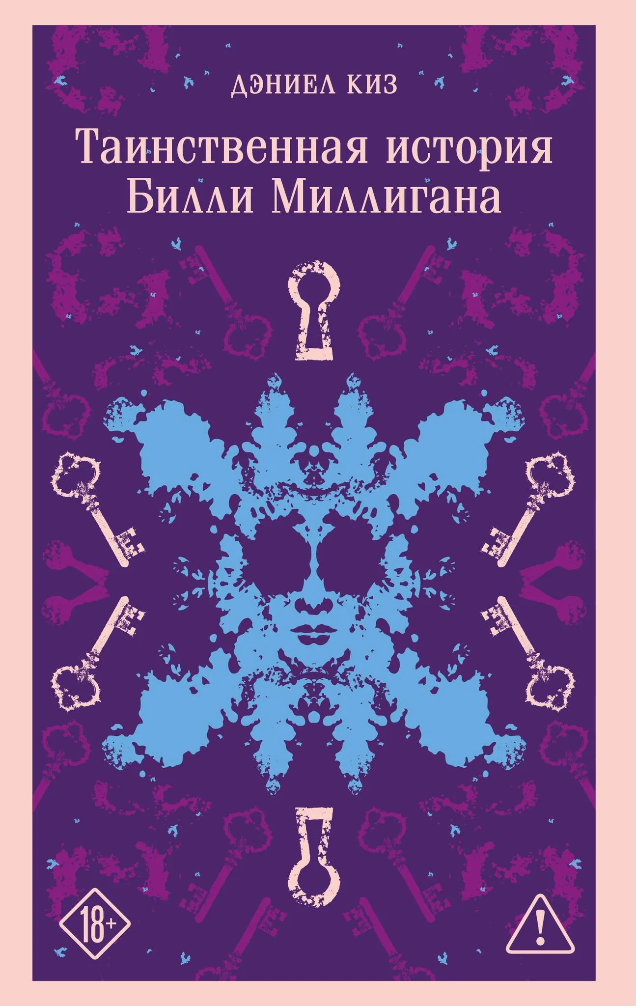 Обложка книги Таинственная история Билли Миллигана, русская классика от Sovabooks, с уникальным оформлением, изображение на обложке