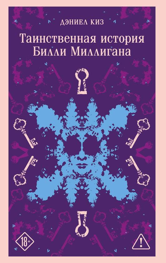 Обложка книги Таинственная история Билли Миллигана, русская классика от Sovabooks, с уникальным оформлением, изображение на обложке