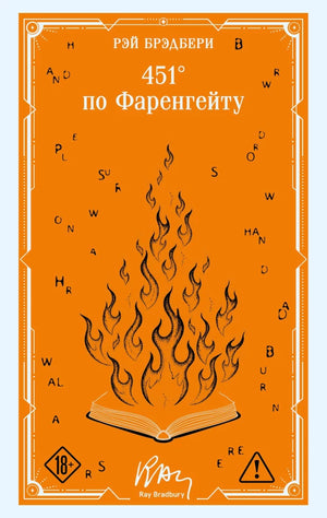 Книга "451 по Фаренгейту" в коллекционном оформлении, художественная литература, Sovabooks, изображение обложки.