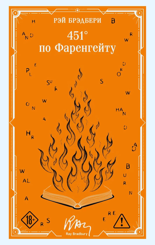 451' по Фаренгейту (коллекционное оформление)