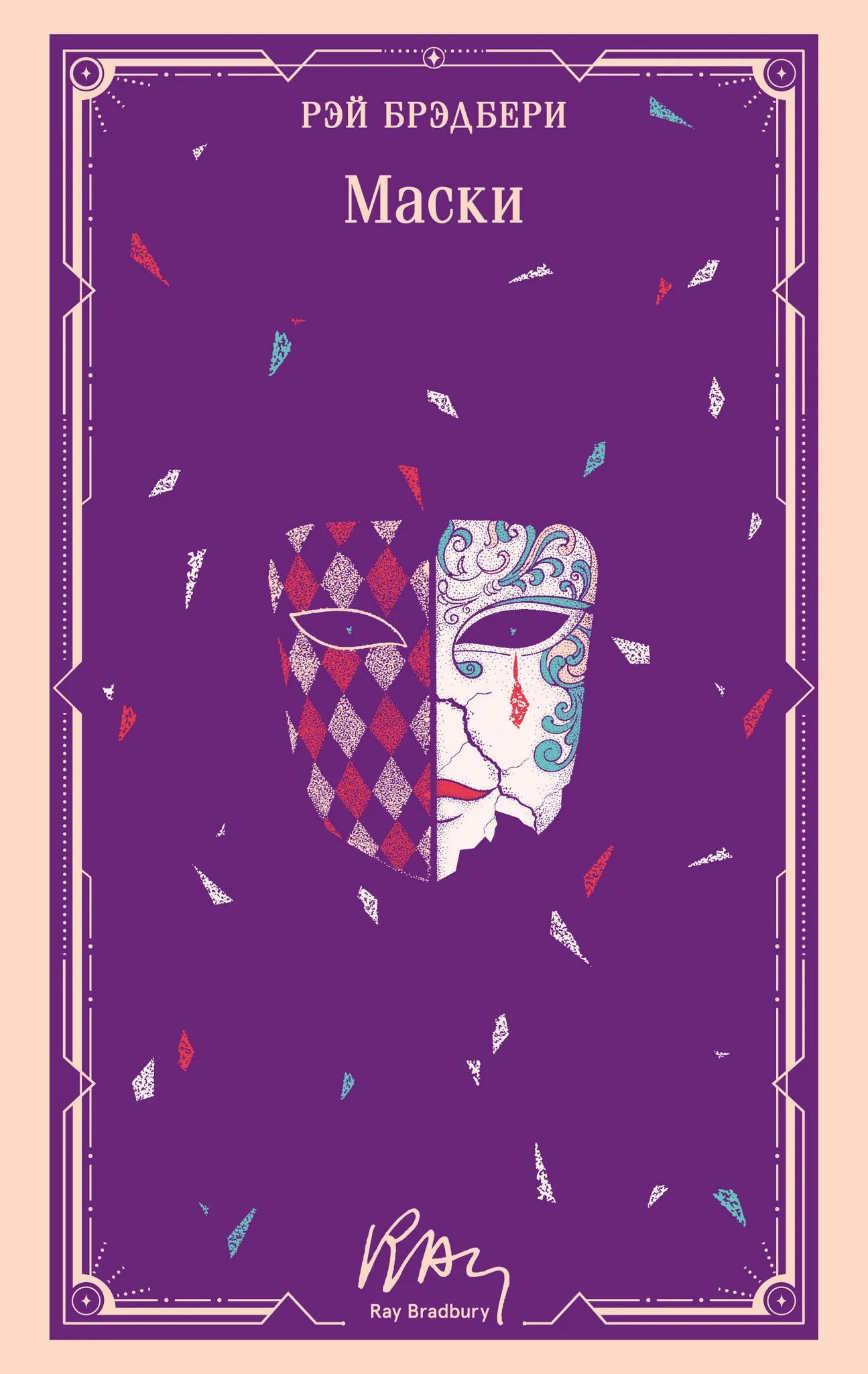 Современный русскоязычный роман с уникальным оформлением, книга Sovabooks, изображение обложки с кодом 9785042333811