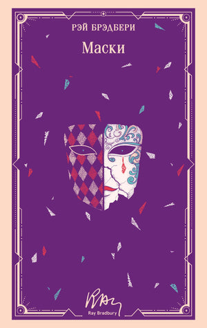 Обложка книги "Маски" Брэдбери Р., современная русская художественная фантастика, изображение книги Sovabooks.