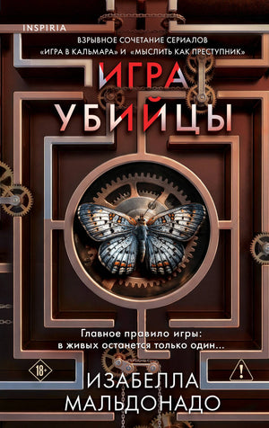 Обложка книги "Игра убийцы №1" Мальдонадо И., российский детективный триллер и мистический сюжет, изображение книги Sovabooks