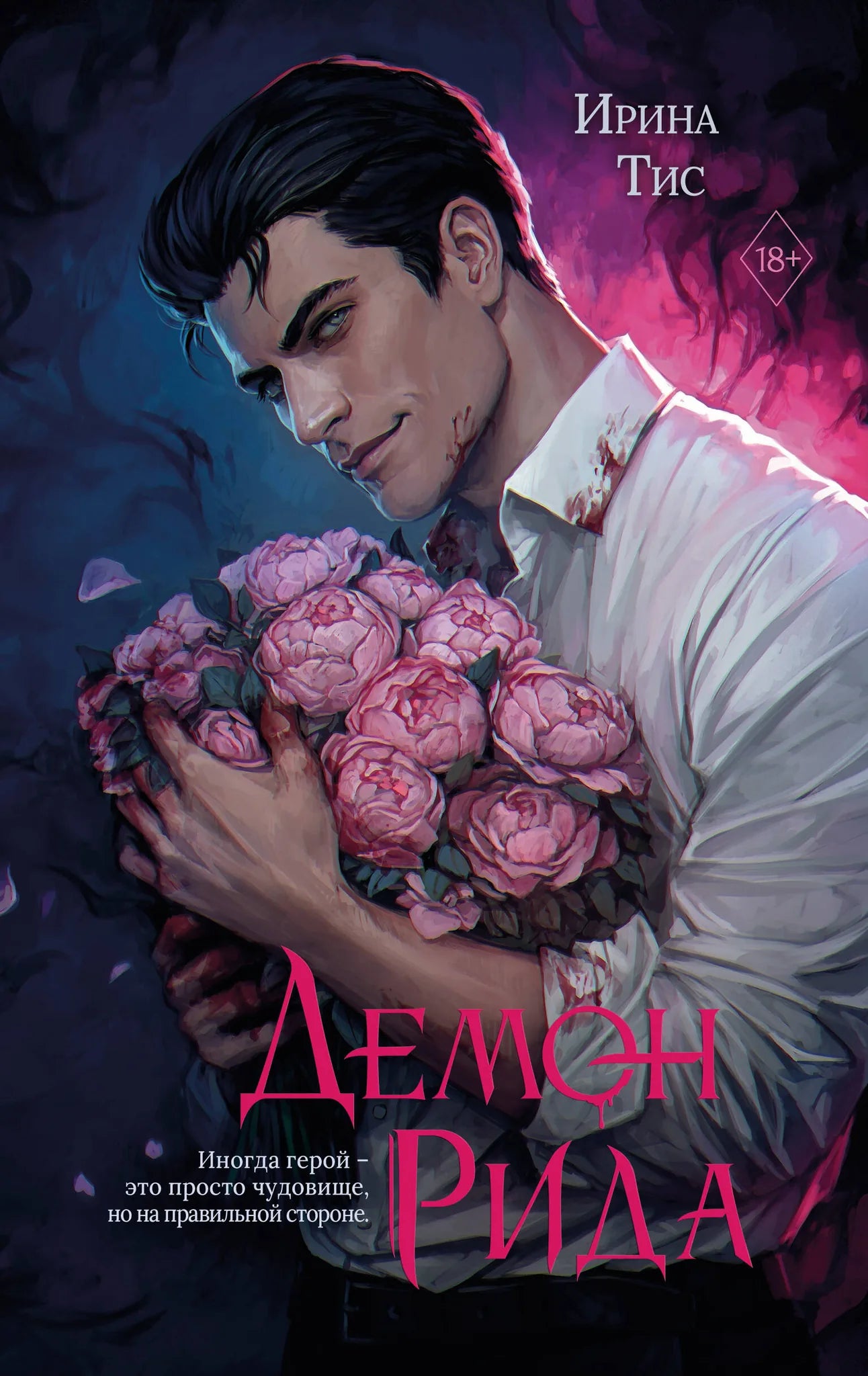 Книга «Демон Рида» — Тис И., Эксмо. 2026, твердая обложка