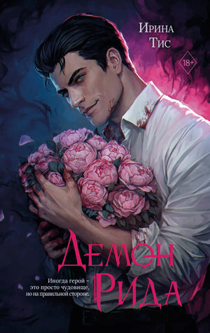 Книга «Демон Рида» — Тис И., Эксмо. 2026, твердая обложка