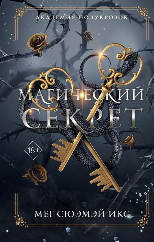Академия полукровок. Магический секрет (Мег Сюэмэй Икс) - обложка