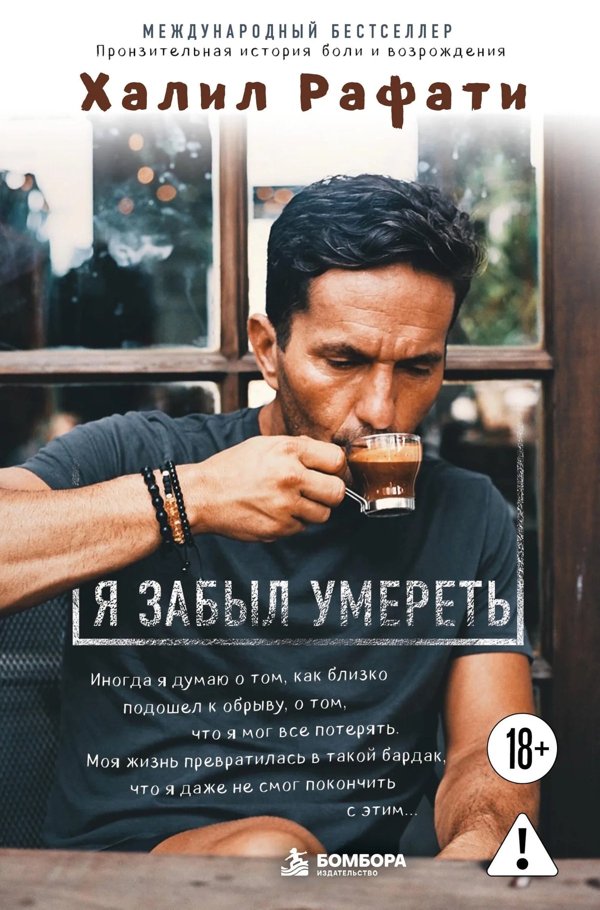 Я забыл умереть. Пронзительная история боли и возрождения