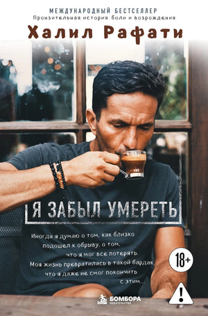 Я забыл умереть. Пронзительная история боли и возрождения