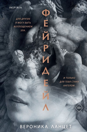 Обложка книги "Фейридейл" от Sovabooks — романтический российский художественный роман, изображение мягкой обложки и титула
