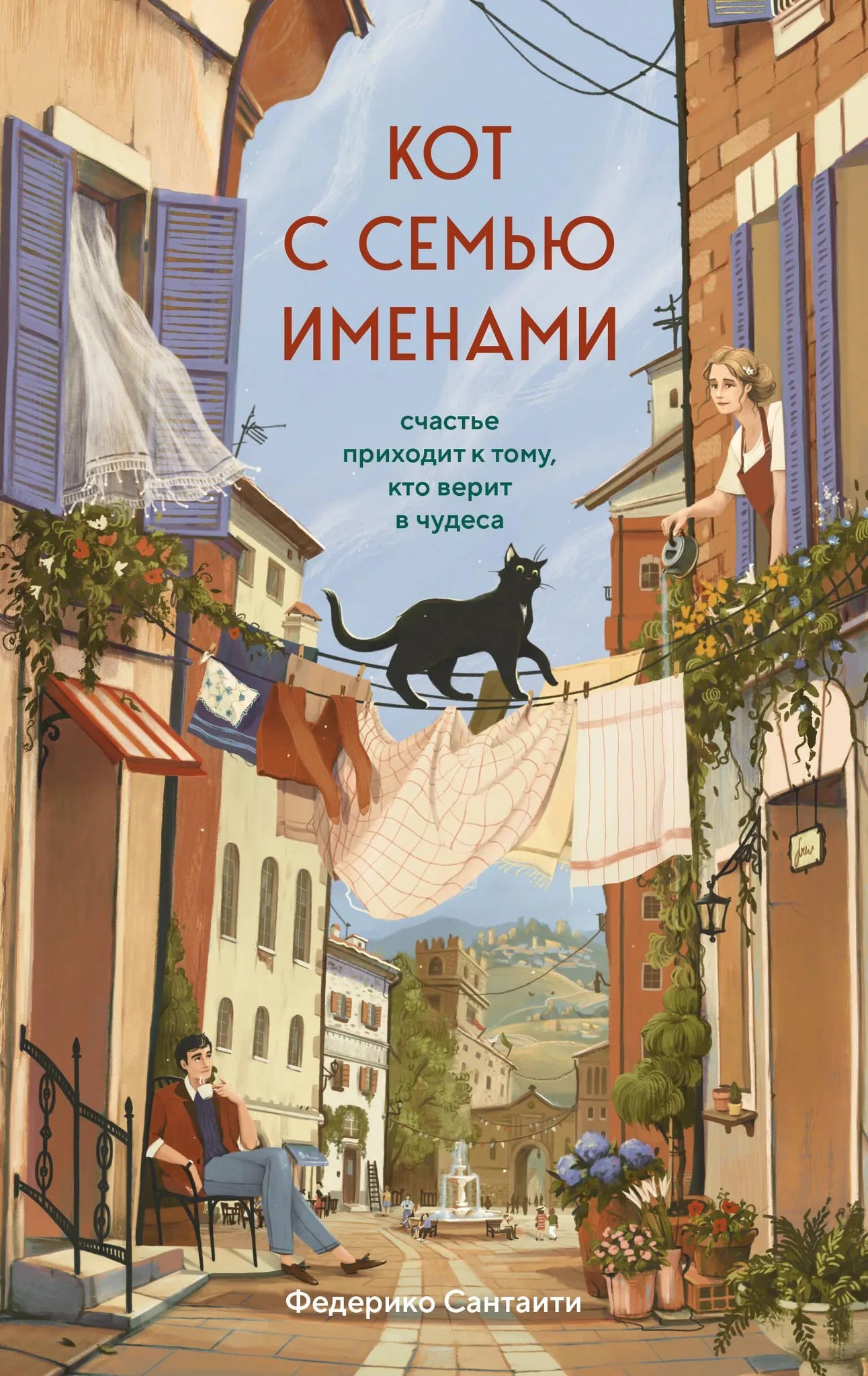 Книга "Кот с семью именами. Счастье приходит к тому, кто верит в чудеса" от Sovabooks, изображение обложки.