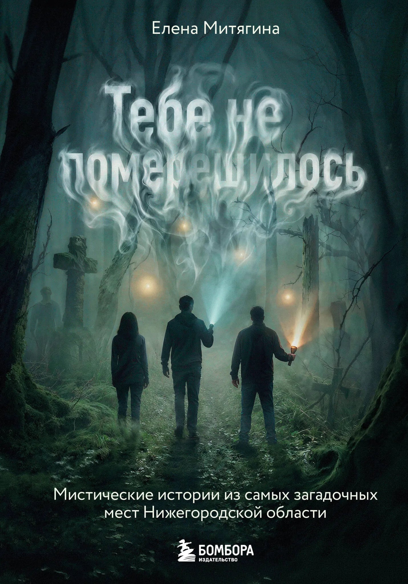 Книга "Тебе не померещилось" Sovabooks о мистических историях Нижегородской области, художественное оформление, обложка с иллюстрациями