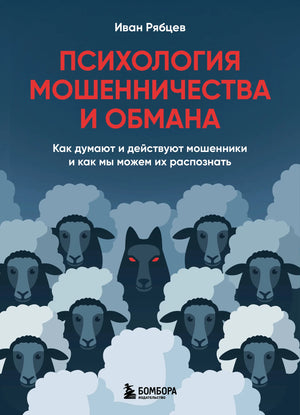 Книга "Психология мошенничества и обмана" Рябцева И.Г., издание Sovabooks, изображение обложки и ISBN 9785042339028.