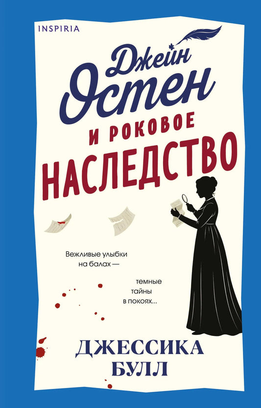 Обложка книги "Джейн Остен и роковое наследство" от SOVABOOKS, изображение с иллюстрацией и названием.