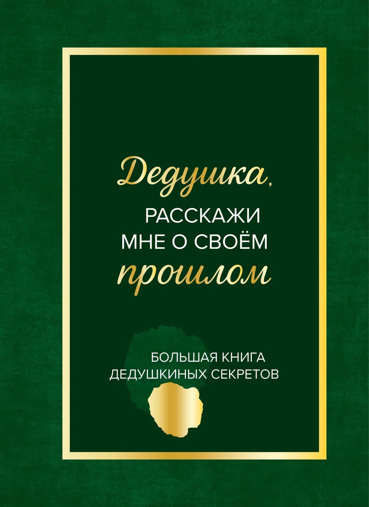 Большая книга Sovabooks "Дедушка, расскажи мне о своем прошлом" с иллюстрациями, открытая на страницах с текстом.