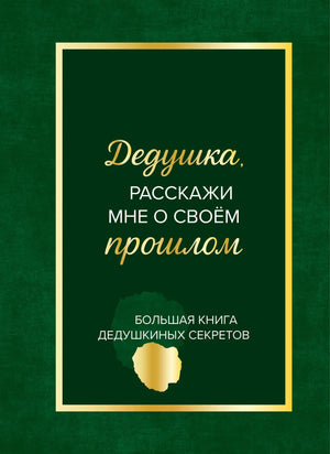 Большая книга "Дедушка, расскажи мне о своем прошлом" от Sovabooks, художественный издатия о семейных историях и секретах.