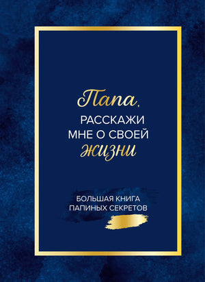 Книга "Папа, расскажи мне о своей жизни" от Sovabooks, крупный формат, страницы с иллюстрациями и текстом.