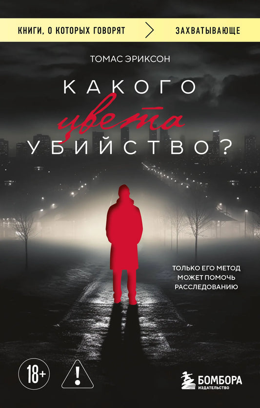 Обложка книги "Какого цвета убийство?" Sovabooks, изображение с ярким дизайном и названием на обложке.
