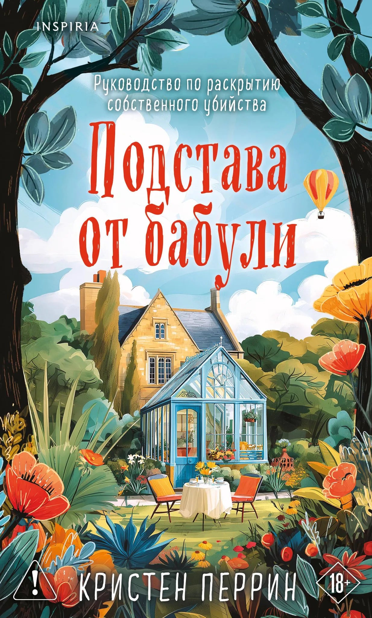 Обложка книги "Подстава от бабули. Руководство по раскрытию собственного убийства" от Sovabooks, фантастический триллер, детектив