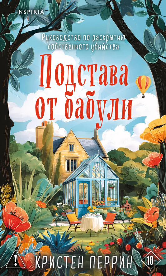Обложка книги «Подстава от бабули. Руководство по раскрытию собственного убийства» от Sovabooks, художественное оформление.