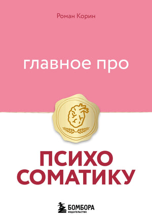 Книга "Главное про психосоматику" от Sovabooks, российская научно-популярная психология, изображение обложки, ISBN 9785042341410