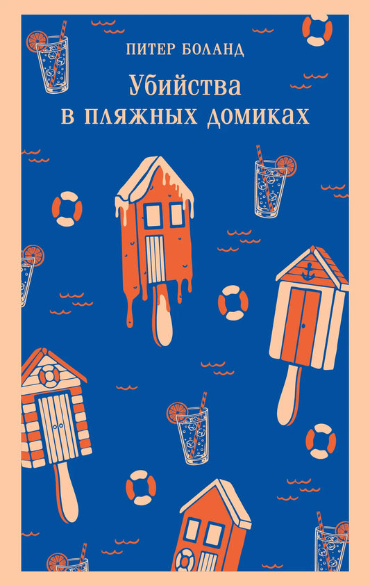 Обложка книги "Убийства в пляжных домиках" от Sovabooks, изображение с названием и иллюстрацией на белом фоне