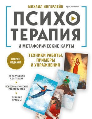 Книга по психотерапии и метафорическим картам, автор Ингерлейб М.Б., обложка с названием и изображением карт.