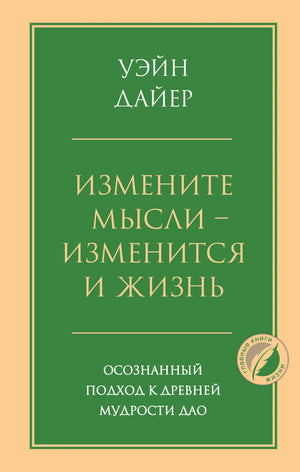 Книга «Измените мысли — изменится и жизнь» У.У. Дайер, российское психологическое издание о мудрости ДАО, изображение обложки