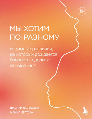 Книга "Мы хотим по-разному" авторов Фельдхан Ш. и Ситсма М. о психологических различиях в отношениях, изображение обложки.