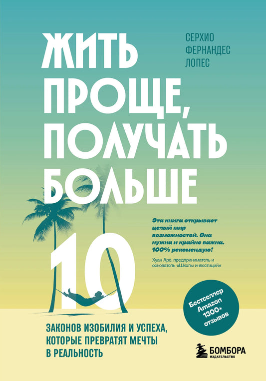 Книга "Жить проще, получать больше" от Sovabooks, обложка с названием и изображением, мотивационная литература по успеху.