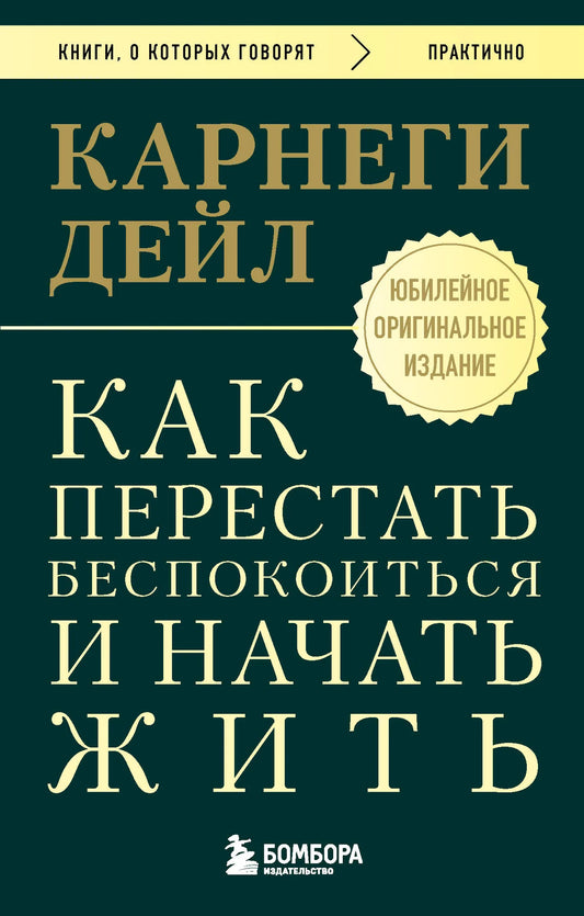 Обложка книги «Как перестать беспокоиться и начать жить» от Sovabooks, оригинальное издание, с изображением книги и обложки.
