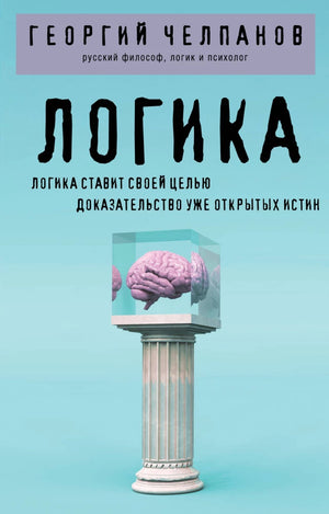 Книга «Логика» от Sovabooks, русская нон-фикшн по эзотерике, изображение обложки с ISBN 9785042342943