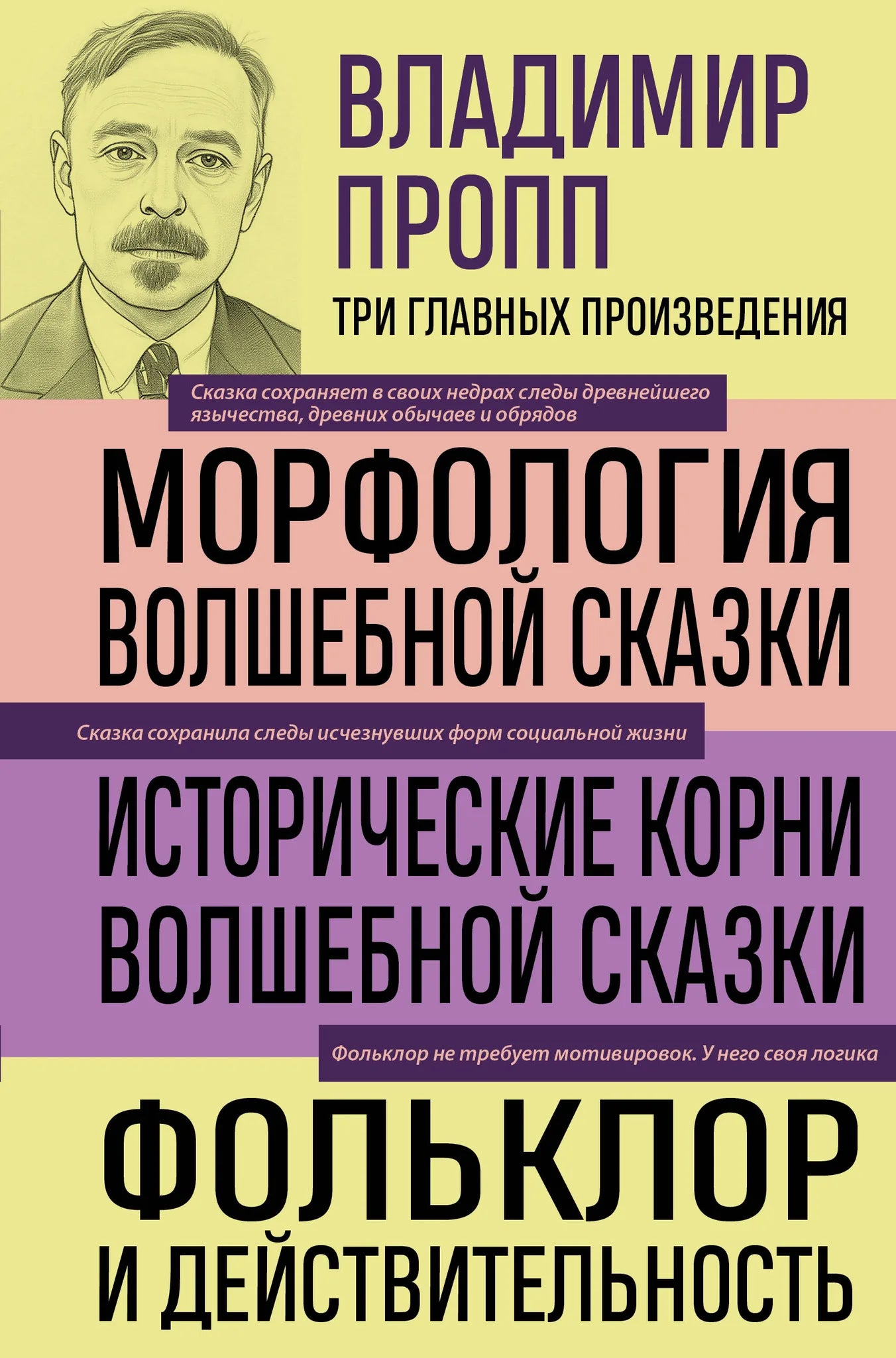 Cover of Vladimir Propp's book "Morphology of the Folktale," featuring title text and a scholarly design related to fairy tales and folklore.