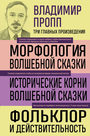 Обложка книги Владимир Пропп «Морфология волшебной сказки» из серии Sovabooks, научное издание о фольклоре и сказках
