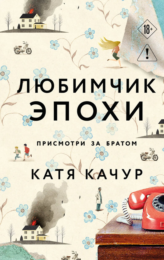 Обложка книги "Любимчик Эпохи" Совабукс, современная российская художественная литература, изображение на фоне издания