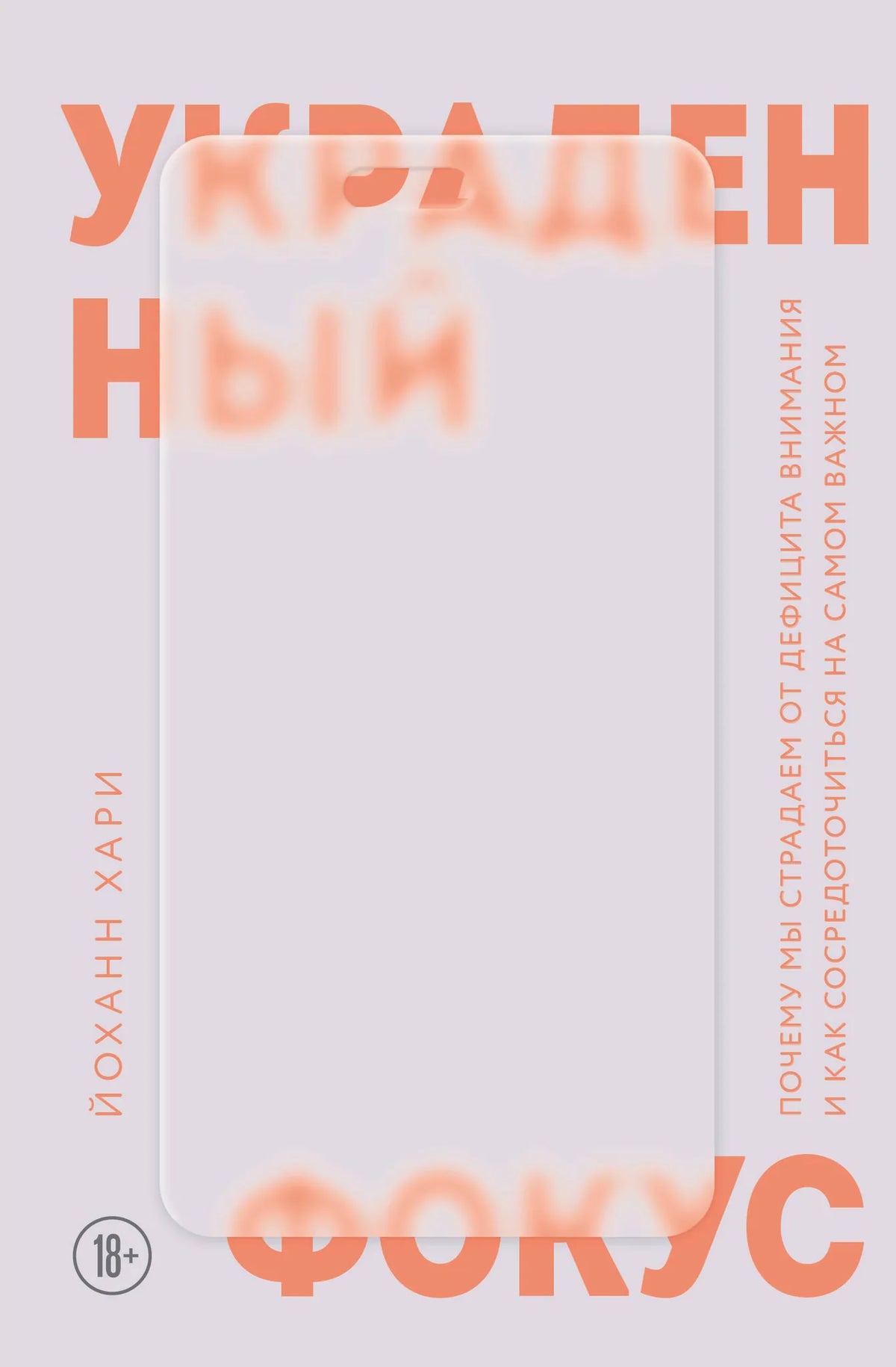 Обложка книги "Украденный фокус" Хари Й, изданной Sovabooks, о дефиците внимания и сосредоточении на важном, на фоне белого фона.