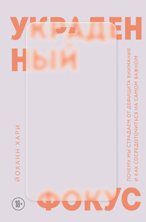Обложка книги "Украденный фокус" Хари Й, изданной Sovabooks, о дефиците внимания и сосредоточении на важном, на фоне белого фона.